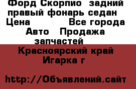 Форд Скорпио2 задний правый фонарь седан › Цена ­ 1 300 - Все города Авто » Продажа запчастей   . Красноярский край,Игарка г.